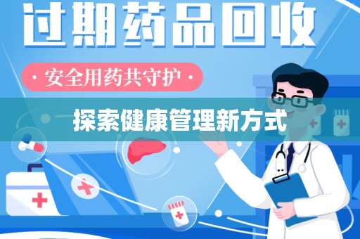 宿迁探索健康管理新方式