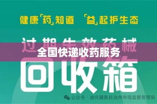 宿迁全国快递收药服务