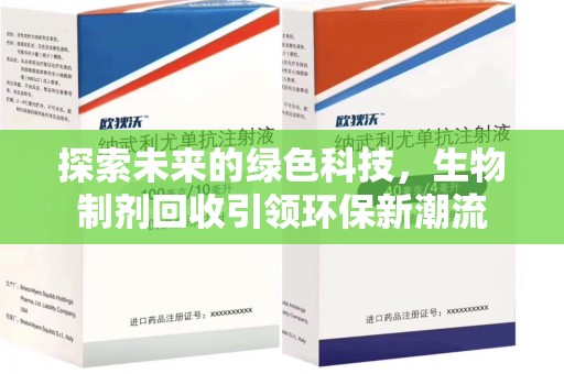 宿迁探索未来的绿色科技，生物制剂回收引领环保新潮流