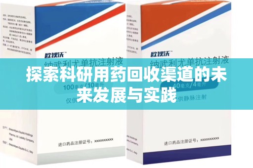 宿迁探索科研用药回收渠道的未来发展与实践