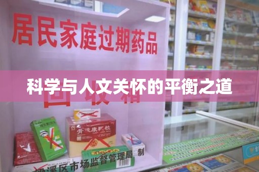 宿迁科学与人文关怀的平衡之道