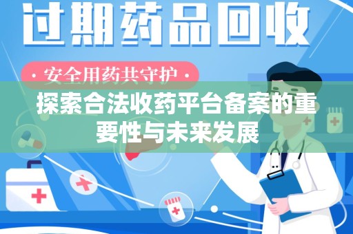宿迁探索合法收药平台备案的重要性与未来发展