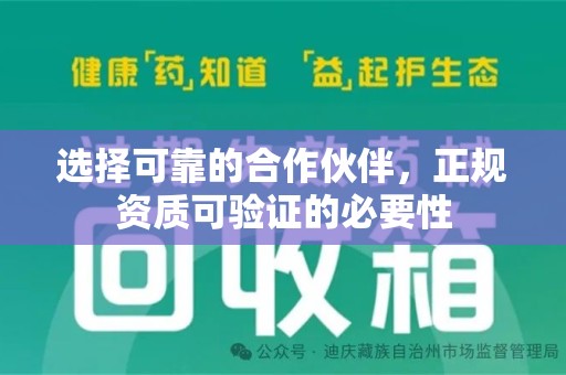 宿迁选择可靠的合作伙伴，正规资质可验证的必要性
