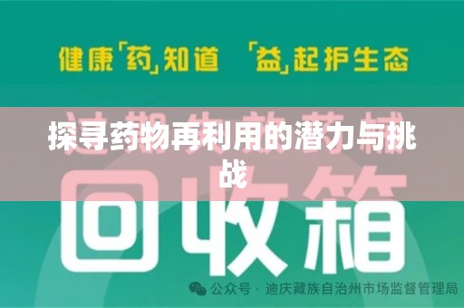 宿迁探寻药物再利用的潜力与挑战