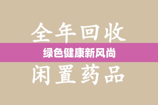 宿迁绿色健康新风尚