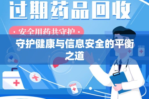 宿迁守护健康与信息安全的平衡之道
