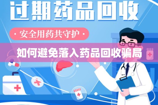宿迁如何避免落入药品回收骗局