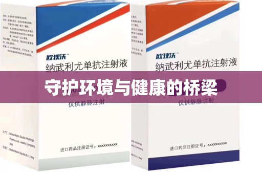 宿迁守护环境与健康的桥梁
