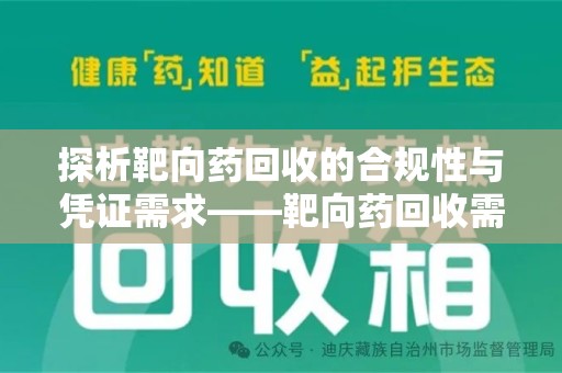 宿迁探析靶向药回收的合规性与凭证需求——靶向药回收需要凭证吗？