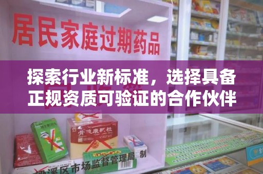 宿迁探索行业新标准，选择具备正规资质可验证的合作伙伴