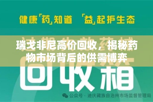 宿迁瑞戈非尼高价回收，揭秘药物市场背后的供需博弈