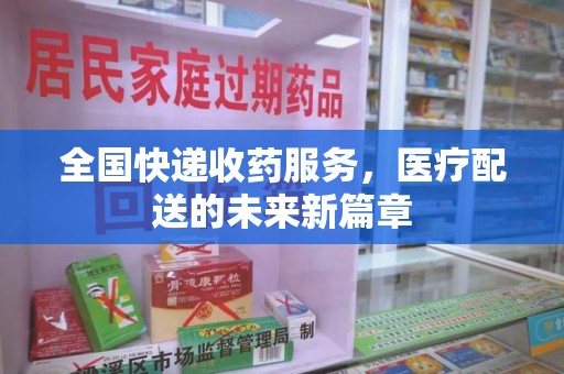 宿迁全国快递收药服务，医疗配送的未来新篇章