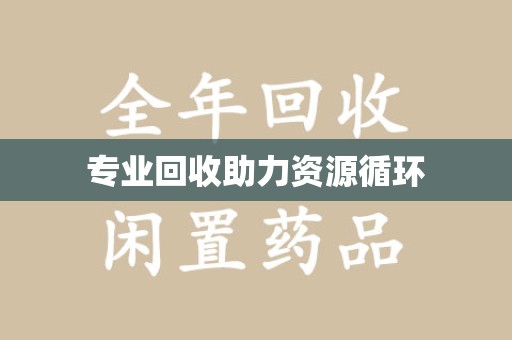 宿迁专业回收助力资源循环
