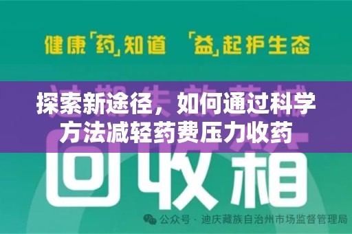 宿迁探索新途径，如何通过科学方法减轻药费压力收药