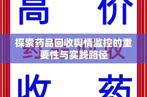 宿迁探索药品回收舆情监控的重要性与实践路径