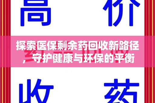 宿迁探索医保剩余药回收新路径，守护健康与环保的平衡