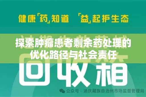 宿迁探索肿瘤患者剩余药处理的优化路径与社会责任