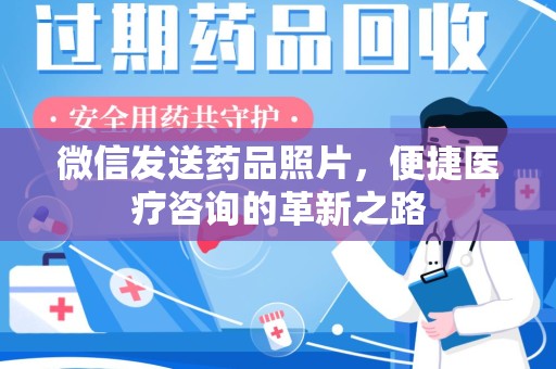 宿迁微信发送药品照片，便捷医疗咨询的革新之路