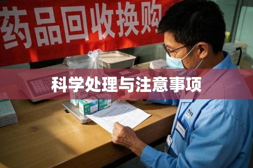 宿迁科学处理与注意事项