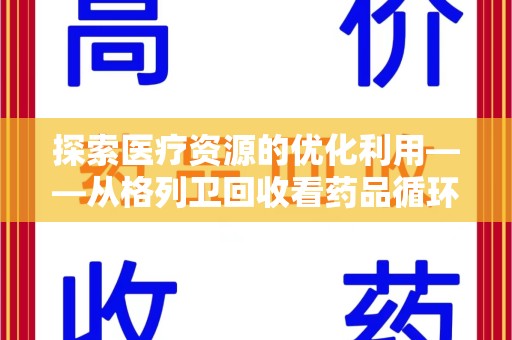 宿迁探索医疗资源的优化利用——从格列卫回收看药品循环的新路径