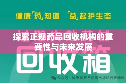 宿迁探索正规药品回收机构的重要性与未来发展