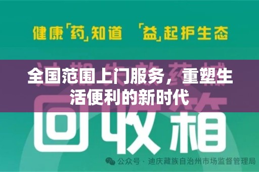 宿迁全国范围上门服务，重塑生活便利的新时代