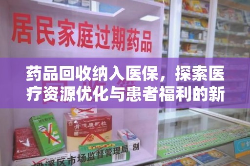 宿迁药品回收纳入医保，探索医疗资源优化与患者福利的新路径