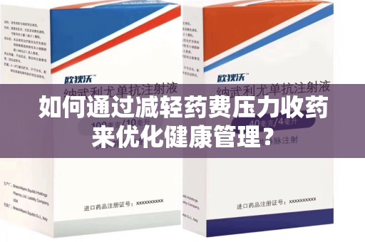 宿迁如何通过减轻药费压力收药来优化健康管理？