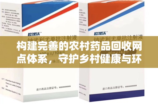 宿迁构建完善的农村药品回收网点体系，守护乡村健康与环境