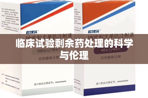 宿迁临床试验剩余药处理的科学与伦理
