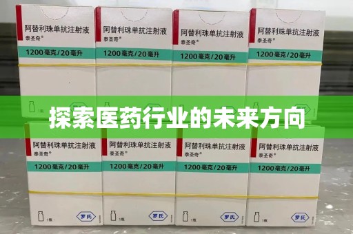 宿迁探索医药行业的未来方向