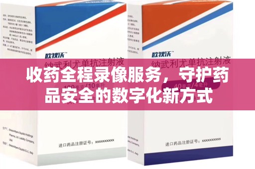 宿迁收药全程录像服务，守护药品安全的数字化新方式