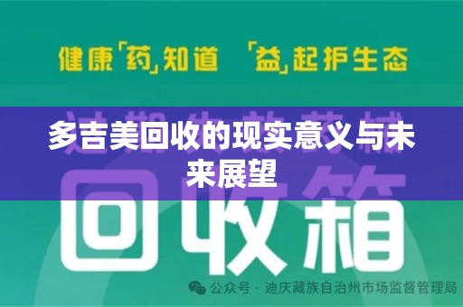 宿迁多吉美回收的现实意义与未来展望