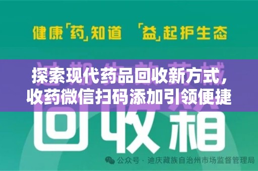 宿迁探索现代药品回收新方式，收药微信扫码添加引领便捷高效潮流