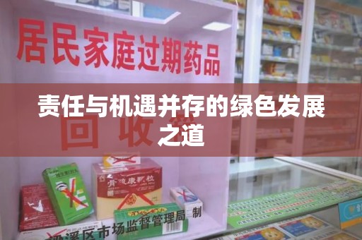 宿迁责任与机遇并存的绿色发展之道