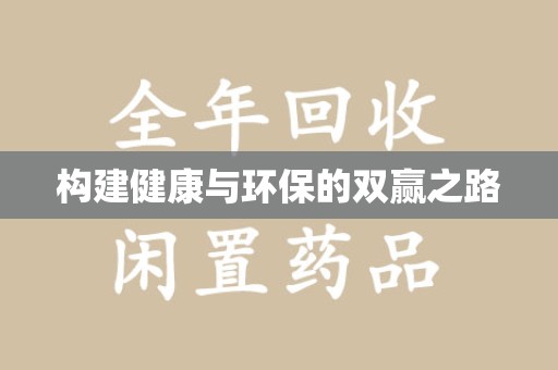 宿迁构建健康与环保的双赢之路