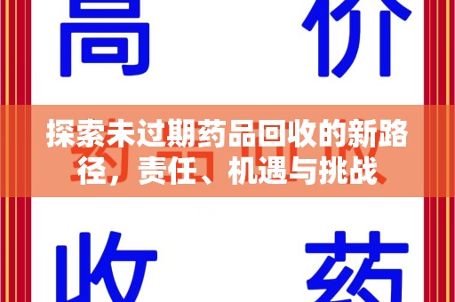 宿迁探索未过期药品回收的新路径，责任、机遇与挑战