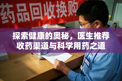 宿迁探索健康的奥秘，医生推荐收药渠道与科学用药之道