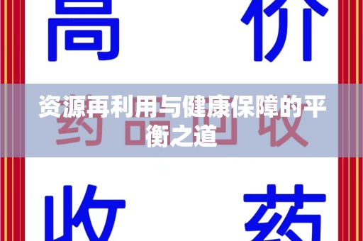 宿迁资源再利用与健康保障的平衡之道
