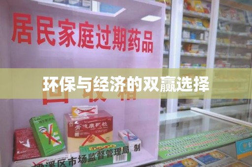 宿迁环保与经济的双赢选择