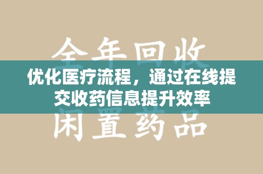 宿迁优化医疗流程，通过在线提交收药信息提升效率