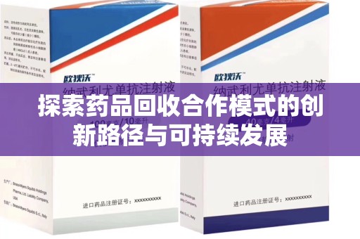宿迁探索药品回收合作模式的创新路径与可持续发展