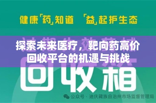 宿迁探索未来医疗，靶向药高价回收平台的机遇与挑战