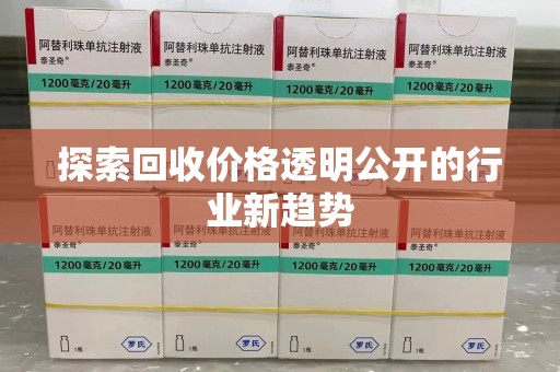 宿迁探索回收价格透明公开的行业新趋势
