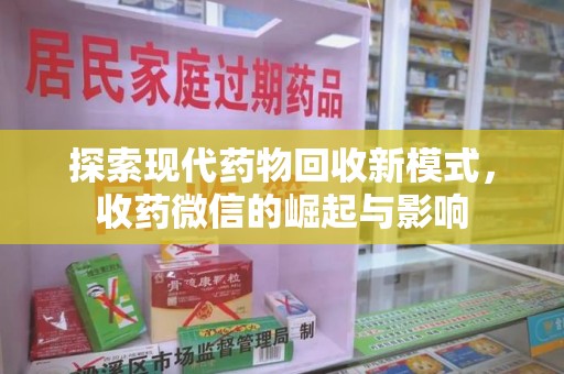 宿迁探索现代药物回收新模式，收药微信的崛起与影响