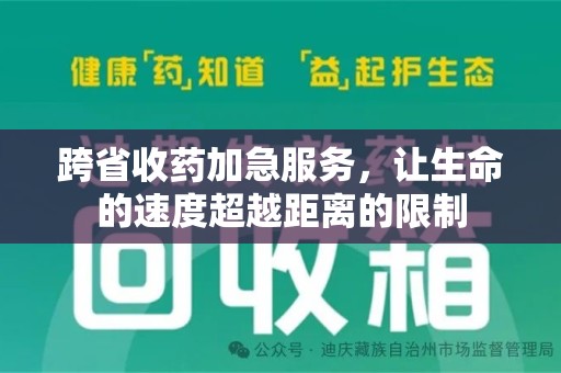 宿迁跨省收药加急服务，让生命的速度超越距离的限制