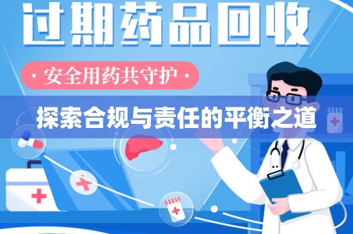 宿迁探索合规与责任的平衡之道