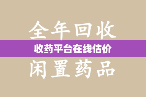宿迁收药平台在线估价