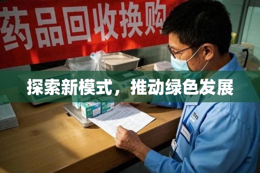 宿迁探索新模式，推动绿色发展
