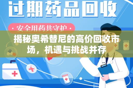 宿迁揭秘奥希替尼的高价回收市场，机遇与挑战并存